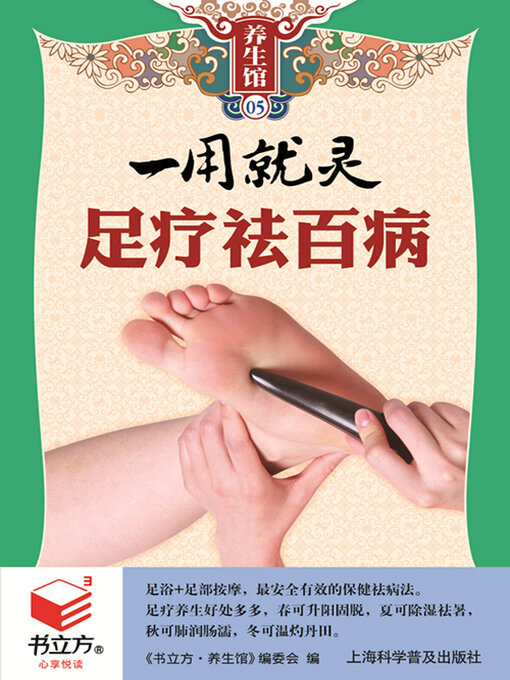 Title details for 一用就灵足疗祛百病（书立方养生馆） by 《书立方·养生馆》编委会 - Available